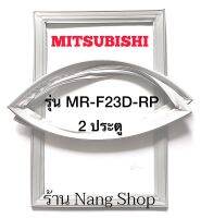 ขอบยางตู้เย็น Mitsubishi รุ่น MR-F23D-RP (2 ประตู)