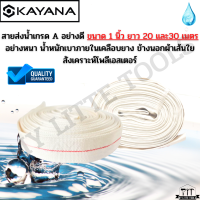 KAYANA สายส่งน้ำ สายส่งน้ำผ้าใบ ขนาด 1นิ้ว ยาว 20และ30เมตร เกรดพรีเมี่ยม ทนทาน สายPE สายยาง สายส่งน้ำการเกษตร