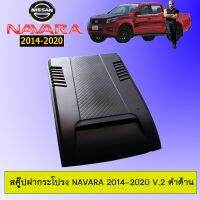 ❗❗โปรโมชั่นพิเศษ❗❗ Scoop สคู๊ปฝากระโปรง Navara 2014-2020 V.2 ดำด้าน   KM4.8154✨สินค้าแนะนำ✨