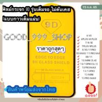 น่าซื้อ  ฟิล์มกระจกสำหรับรุ่นhone แบบเต็มจอ 9D  ทุกรุ่น!  12 Pro Max | 12 pro/12/11 pro max/11 /XS Max/XR/X/8/7/6 #9D Yummy! ฟิล์มอาคาร ฟิล์มกรองแสง ฟิล์มติดกระจก ฟิล์มกันความร้อน ฟิล์มติดหน้าต่าง ฟิล์มติดกระจกกรองแสง