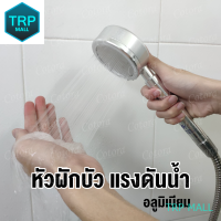 หัวฝักบัว หัวฝักบัวเพิ่มแรงดันน้ำ ฝักบัวแรงดัน อลูมิเนียม สีเงิน Aluminum Shower Head TRP MALL