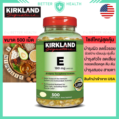 KIRKLAND Vitamin E 180 mg 500 Softgels เสริมภูมิร่างกาย บำรุงผิวหนังและหัวใจ