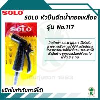 SOLO หัวปืนฉีดน้ำ ทองเหลือง No.117