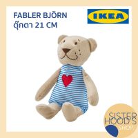 ตุ๊กตาน่ารัก ตุ๊กตาการ์ตูน doll toy FABLER BJÖRN - IKEA อิเกีย ตุ๊กตาผ้า ตุ๊กตาหมี สำหรับเด็ก สีเบจ ขนาด 21 ซม. ตุ๊กตาหมี ตุ๊กตากระต่าย ตุ๊กตาหมา ตุ๊กตาแมว ikea ตุ๊กตาบาร์บี้ ตุ๊กตาตัวใหญ่