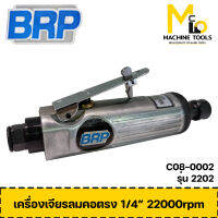 เครื่องเจียรคอตรง 1/4" BRP รุ่น 2202 รับประกันสินค้า 6 เดือน By mc001