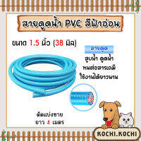 ท่อดูดน้ำ สายดูดน้ำ พีวีซี สีฟ้าอ่อน ขนาด 1.5 นิ้ว ยาว 4 เมตร ใช้ดูดน้ำ ส่งน้ำ สายดูดน้ำท่อน้ำไทย