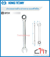 ประแจแหวนข้าง-ปากตาย แบบฟรีสปีด ขนาด 8 - 24 mm. No.3731 ยี่ห้อ King Tony