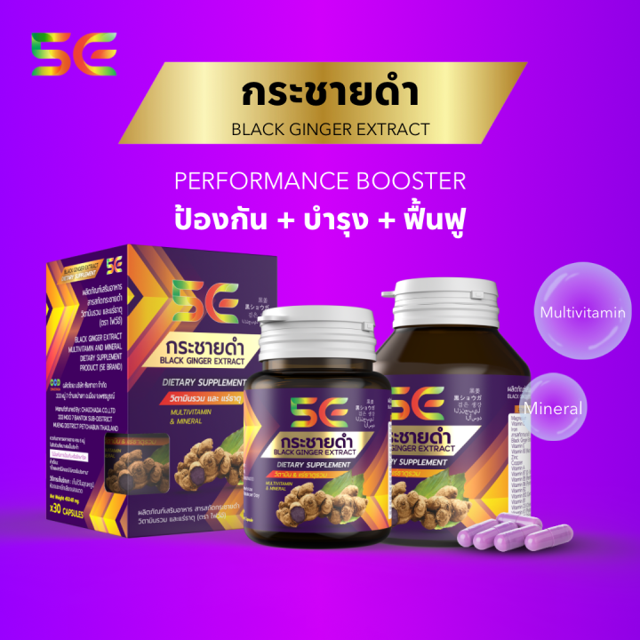 5E ผลิตภัณฑ์กระชายดำสกัด วิตามินรวม และแร่ธาตุ Black Ginger Extract ...