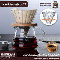 [พร้อมส่งจากไทย] - ดริปเปอร์แก้ว v60 ฐานไม้ กรวยดิปกาแฟแบบไม้ กาแฟสด อุปกรณ์เสริมการชงกาแฟแบบมืออาชีพ - Barista24hour