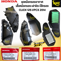 ชุดหม้อกรองอากาศ CLICK 125 I/PCX 150 ปี 2014 (KZR) หม้อกรองอากาศ+ฝาปิดหม้อกรอง+ไส้กรองอากาศ ของแท้เบิกศูนย์