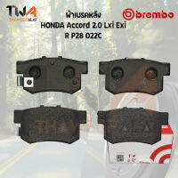 Brembo Ceramic ผ้าเบรคหลัง HONDA Accord 2000 Lxi Ex P28 022C