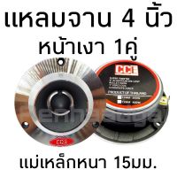 ลำโพงแหลม เสียงแหลม แหลมจาน 4นิ้ว 1 คู่ หน้ายกสีเงาเงิน พร้อมซี3.3uF