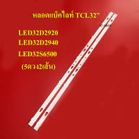 หลอดแบ็คไลท์ TV TCL รุ่นLED32D2920 :LED32D2940 :LED32S6500 (หลอด 5ดวง X2)สินค้าใหม่