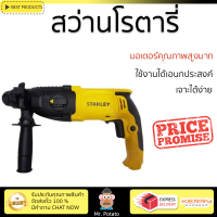 รุ่นใหม่ล่าสุด สว่าน สว่านโรตารี่ STANLEY SHR263KA-B1 800วัตต์ 26มิลลิเมตร เจาะได้ง่าย มอเตอร์คุณภาพสูงมาก ใช้งานได้อเนกประสงค์ ROTARY DRILL