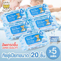 ทิชชู่เปียกขนาด 20 ชิ้น 5 แพ็ค Baby Wipes เด็กผู้ชาย เด็กหญิง ทารก BABY TATTOO