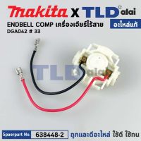 ซองถ่าน (แท้) หินเจียรแบตเตอรี่ Makita มากีต้า รุ่น DGA402, DGA452, DGA800, DGA801, DJN161, DJS101, GJS161, DPJ180 (638448-2) (อะไหล่แท้100%) ENDBELL COMP