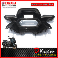 แฟริ่งฝาครอบเรือนไมล์ YAMAHA XMAX NEW XMAX 2023 เคฟล่า D-Kevlar Duke Shop  YAMAHA XMAX  เคฟล่า xmax yamaha xmax อะไหล่แต่ง  xmax  คาร์บอน