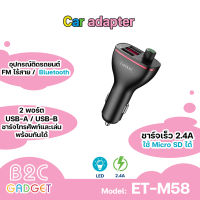 Earldom  ET-M58 เครื่องส่งสัญญาณ  FM  Bluetooth, USB, 5V / 2.0A  ขนาดเล็ก  ใช้งานง่าย  พกพาสะดวก