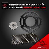 JT สเตอร์ชุด DEMON-150 GN,GR + โซ่ 428-136L สีดำหมุดทอง X-RING 14-41-136L (สำหรับ DEMON150 GPX) สินค้าแท้ 100% พระอาทิตย์ (ในชุด มีสเตอร์ หน้า + สเตอร์หลัง + โซ่ สีดำ หมุดสี ทอง สำหรับ GPX DEMON-150 GN และ GR ใส่ได้)