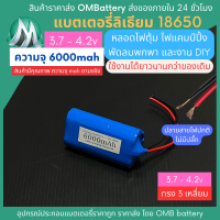 [18650] 3.7v 3 เหลี่ยม 6000mah มี BMS ไม่มีปลั๊ก แบตลิเธียมไอออน  แบตโซล่าเซลล์ ไฟตุ้ม ไฟสำรอง พัดลมพกพา ถ่านชาร์จ สำหรับงาน DIY ร้าน OMB