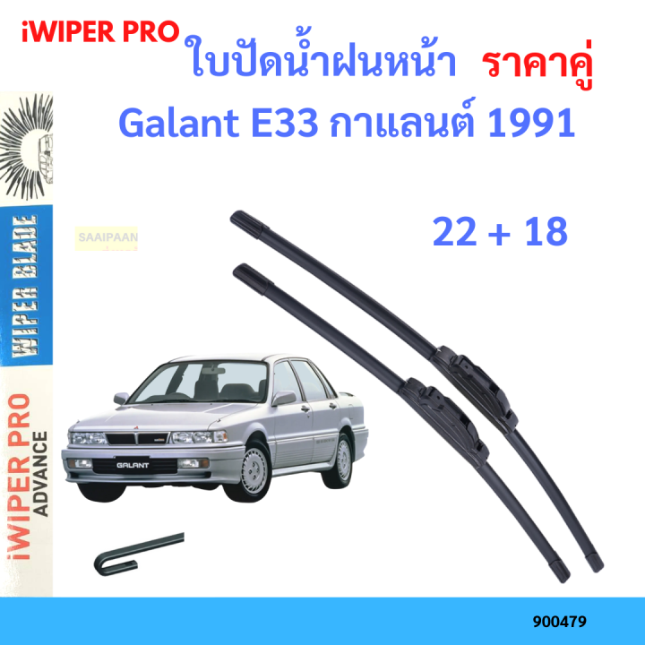 ราคาคู่ ใบปัดน้ำฝน Galant E33 กาแลนต์ 1991 22+18 ใบปัดน้ำฝนหน้า ที่ปัดน้ำฝน