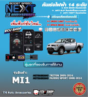 คันเร่งไฟฟ้า BOOST SPEED NEXT 16th - MI1 (สำหรับ MITSUBISHI Triton 2005-2014, Pajero sport 2008-2014)ปลั๊กตรงรุ่น ปรับ 14 ระดับ และฟังก์ชั่นอื่นๆ เชื่อมต่อค