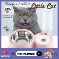 ที่ให้อาหาร-น้ำอัตโนมัติ 2in1 ? LIttle Cat ที่ให้อาหารสัตว์เลี้ยง ที่ให้น้ำสัตว์เลี้ยง ชามให้อาหารสัตว์ ชามแมว