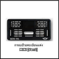 กรอบป้ายทะเบียนแต่ง MINI COOPER Ver.2 (MINI TH) สำหรับ MINI R50/R52/R53/R55/R56/R57/R58/R59/R60/R61/F54/F55/F56/F57/F60 [สินค้าพร้อมส่ง]