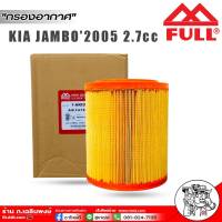 กรองอากาศ Kia Jambo 2.7 ปี2005 ไส้กรองอากาศ เกียร์จัมโบ้2.7 ปี2005 ยี่ห้อ Full รหัส(1-KAI1006)