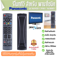 รีโมททีวี สำหรับ PANASONIC TV VIERA EUR 7651120/71110/7628003 ประกัน1ปี ส่งฟรี