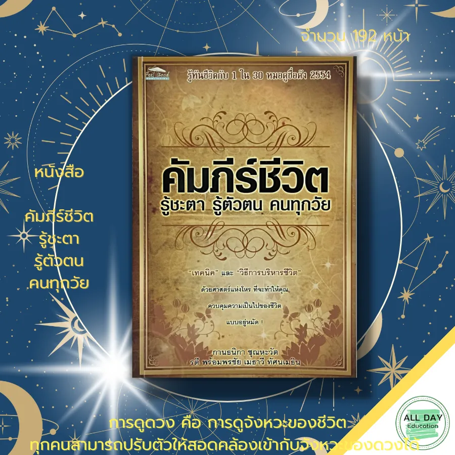 หนังสือ คัมภีร์ชีวิต รู้ชะตา รู้ตัสตน คนทุกวัย : โหราศาสตร์ ดูดวง ทำนายดวง  ลัคนา ราศี กราฟชีวิต บาร์โค้ดชีวิต ไพ่ยิปซี หมอดู พยากรณ์ดวงา | Lazada.Co.Th