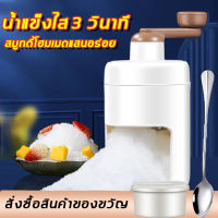 ?รุ่นใหม่สุด2023 DIY ?เครื่องบดน้ำแข็ง ทำขนมน้ำแข็งใสได้หลากหลาย เครื่องทำน้ำแข็งใส เครื่องทำสมูทตี้ด้วยมือ เครื่องทำน้ำแข็ง เครื่องป่นน้ำแข็ง เครื่องทำบิงซู เครื่องไสน้ำแข็งเกล็ดหิมะ เครื่องทำแข็ง เครื่องผลิตน้ำแข็ง