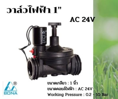 วาล์วไฟฟ้าโซลีนอย 1 นิ้ว Bona AC 24V ส่งจากประเทศไทย