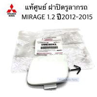 แท้ศูนย์ ฝาปิดรูลากรถ MIRAGE 1.2 ปี2012-2015 ฝาปิดตะขอลากรถ มิราจ ด้านหน้า รหัส.6400D366WA