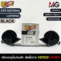 V-SPEED แตรหอยโข่งเสียงเบนซ์ รถยุโรป SNAIL HORN 95mm 24V H/L(510Hz/410Hz) BLACK ปากเหลี่ยม