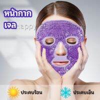 Happy หน้ากากมาคเม็ดเจล   หน้ากากเจล หน้ากากเจลคริสตัลประคบร้อน-เย็น   ice mask