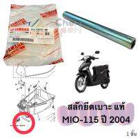 สลักยึดเบาะ แท้  MIO-115  ปี 2004   5VV-F4727-00  YAMAHA