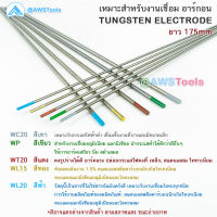 ลวดเชื่อม ทังสเตน ขนาด 2.4mm. ยาว 175 mm. ขายแยก ราคา ต่อ 1 แท่ง