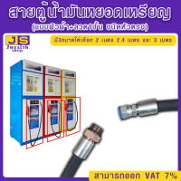 สายตู้น้ำมันหยอดเหรียญ (แบบผิวผ้า+ลวด1ชั้น ชนิดหัวตรง) มี 3ขนาดให้เลือก 2 เมตร 2.4 เมตร และ 3 เมตร