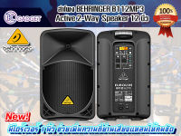 ตู้ลำโพง Active 2-Way Behringer B112MP3 ตู้ลำโพง 12 นิ้ว เชื่อมต่อได้ทั้ง MP3และUSB ให้พลังเสียงที่คมชัด สินค้ามีพร้อมส่ง