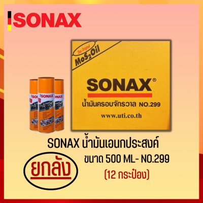 SONAX 500ML ยกลัง น้ำมันครอบจักรวาล น้ำมันหล่อลื่น น้ำมันอเนกประสงค์ ขนาด 500ML ยกลัง 12​ กระป๋อง