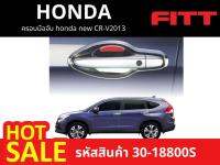 FITT ถ้วยรองมือเปิดประตู Honda New CR-V 2013 (รหัสสินค้า 30-18800S)