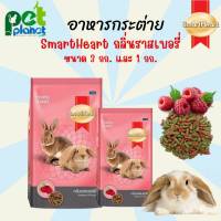 [3kg.][1kg.] อาหารกระต่าย Smartheart กลิ่นราสเบอร์รี่ สมารท์ฮารท์ อาหารสำหรับ กระต่าย Rabbit Foods อาหารสัตว์เลี้ยงขนาดเล็ก อาหารสัตว์