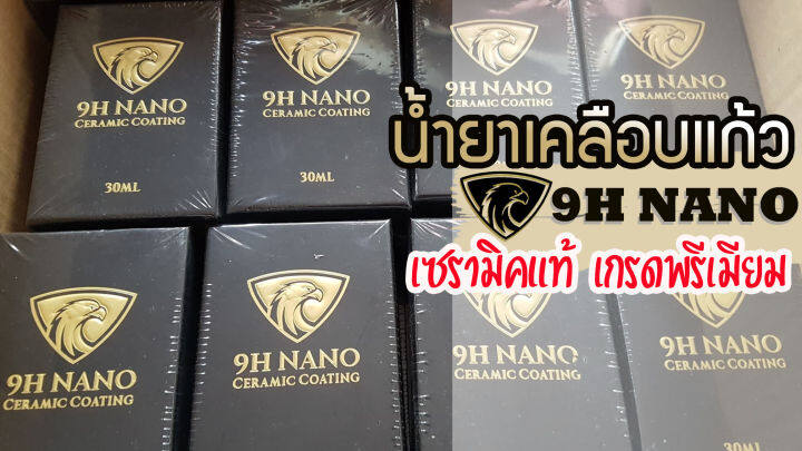 น้ำเคลือบแก้วรถยนต์-มอเตอร์ไซต์-9hnanoceramic-แท้-เคลือบรถคุณเงาวิ้ง-ปกกันรอยขีดข่วนในราคาหลักร้อยให้รถคุณดูดีสภาพใหม่-น้ำยา9hสูตรพรีเมียม