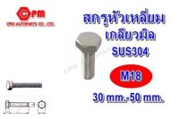 สกรูหัวเหลี่ยมเกลียวตลอดสแตนเลส 304 เกลียวมิล ขนาด M18 สกรูSUS น็อตเลส   น็อตสแตนเลส  โต 18 มิล