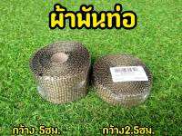 ผ้าพันท่อ สำหรับรถมอเตอร์ไซค์ทุกรุ่น ผ้าหนาอย่างดี ไม่ขาดรุ่ยหรือเปื่อยง่าย มาพร้อมอุปกรณ์