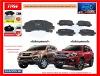 ผ้าเบรค TRW ISUZU MU-X (RF10) (RF20) 1.9D,2.5D,3.0D BLUE POWER 2WD,4WD ปี 13-20 (ราคารวมส่งแล้ว)