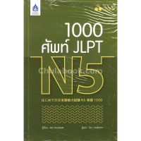 (ศูนย์หนังสือจุฬาฯ) 1,000 ศัพท์ JLPT N5 (9789744437433)