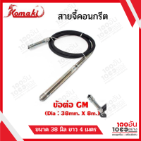 KOMAKI สายจี้คอนกรีต ขนาด 38มิล ยาว 4เมตร