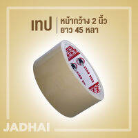 เทปโอพีพี สตาร์เบิร์ด สีน้ำตาล เทปสำหรับติดกล่อง 48mm (2”) ยาว 45 หลา แกน 3 นิ้ว ความหนาเนื้อกาว 45 ไมครอน STAR BIRD OPP Tape (Brown Color) Box  Sealing